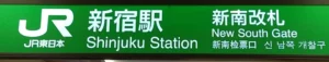 新宿駅新南改札の案内サイン（Shinjuku Station New South Gateと表示された駅看板）